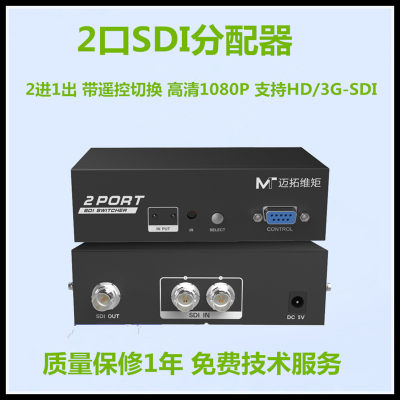 迈拓维矩MT-SD201 SDI切换器2进1出广播级高清监控视频HD/3G/SDI