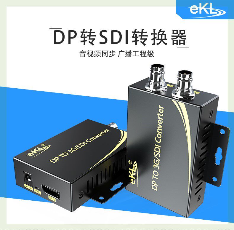 全新eKLDP转SDI转换器线摄像机电视监控器工程级高清1080P音视频