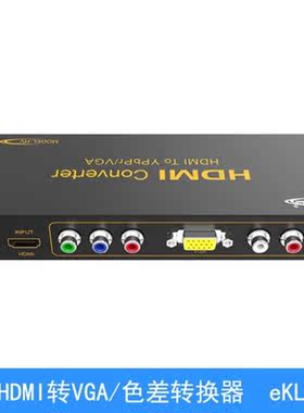 eKL-HDMI转VGA转色差（Ypbpr）转换器数字信号转模拟信号转换器