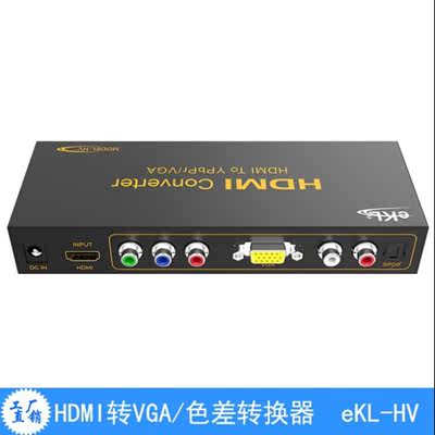eKL-HDMI转VGA转色差（Ypbpr）转换器数字信号转模拟信号转换器