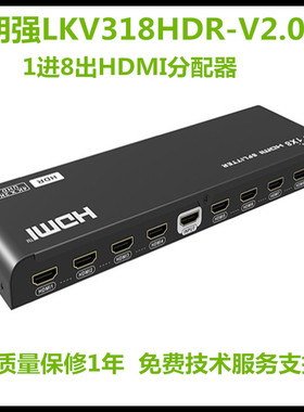 朗强LKV318HDR-V2.01进8出HDMI2.0HDR分配器4KX2K@60Hz分屏器