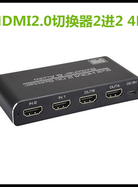 HDMI2.0切换器2进2出带音频高清4K电脑监控分配器2X2/3D/HDCP2.2