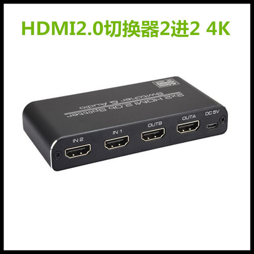 HDMI2.0切换器2进2出带音频高清4K电脑监控分配器2X2/3D/HDCP2.2