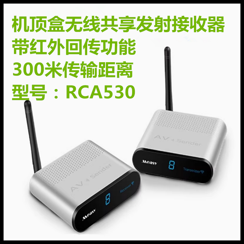 美誉RCA530无线音视频传输器AV电视机顶盒共享器红外回传5.8G无线