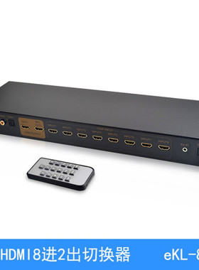 eKL-812HHDMI八进二出切换器带声音分离带遥控支持4K*2K分配器