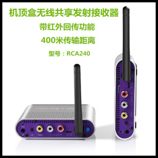 美誉RCA240无线共享器 电视 机顶盒发射 接收器音视频传输器400米