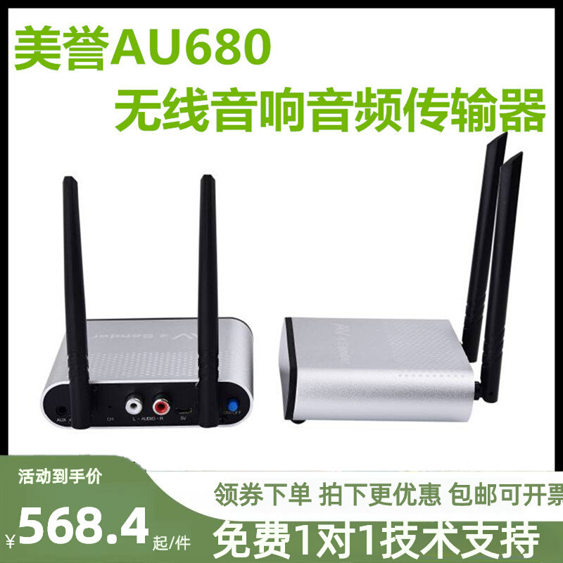 美誉AU680无线音频传输器无线音频传输器家庭影音娱乐传输器100米