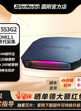 企业店正品圆刚GC553G2 GC535高清hdmi2.1采集卡4K游戏直播专用sw