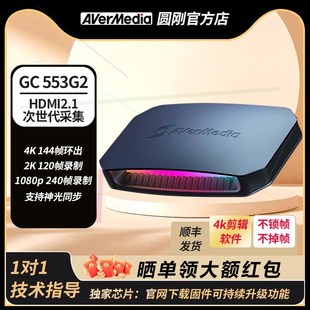 企业店正品 GC535高清hdmi2.1采集卡4K游戏直播专用sw 圆刚GC553G2