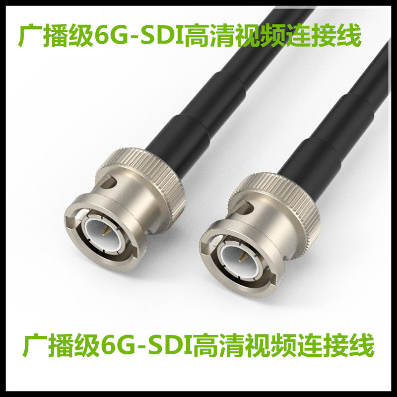eKL 6GSDI高清线专业摄像机50欧接口BNC同轴线广播级50Ω直播专用