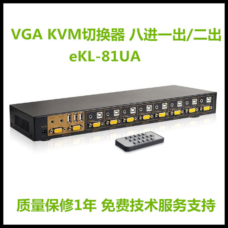 eKL-81UAVGAKVM切换器八进一出/二出多种切换方式带遥控8口