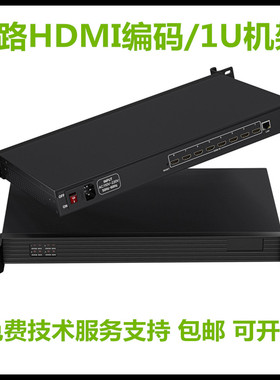 广播系统集成八路音视频编码HDMI高清1U机架H265视频采集盒编码器