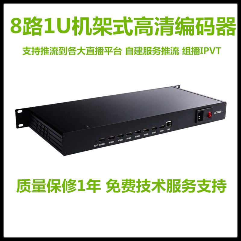 高清8路hdmi编码器iptv直播8路H.264推流器1U机架式视频高清推流