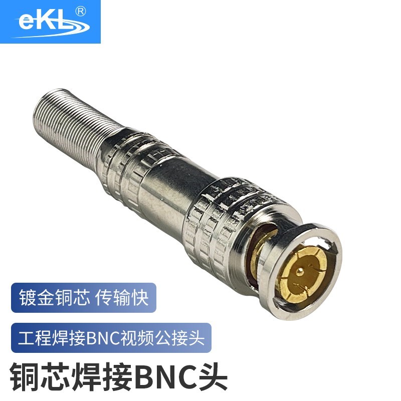 全新正品eKL-BNC005 75-5铜芯焊接BNC头 Q9监控工程专用同轴视频
