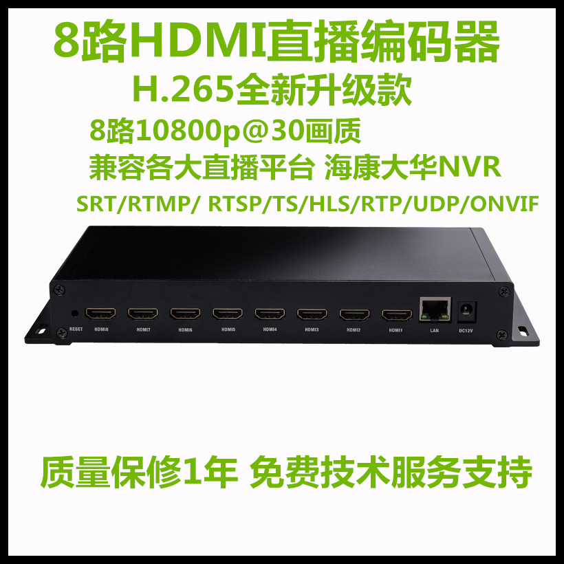 8路H.265高清hdmi采集编码器视频推流器iptv直播电脑监控接NVR