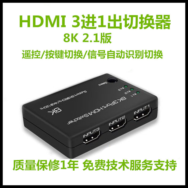 HDMI2.1版三进一出3进1出高清切换器8K@60Hz4K@120Hz带遥控器