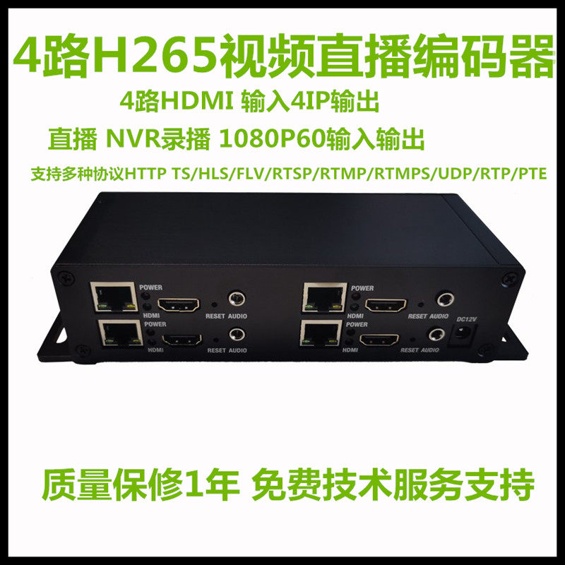 高清4路HDMI视频直播编码器H265视频推流器iptv电脑监控NVR采集