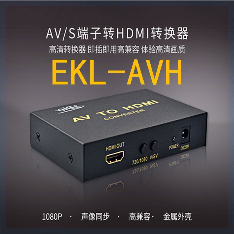 全新AV转hdmi转换器S端子转HDMI电脑电视转换器音视频转换线EKL-A