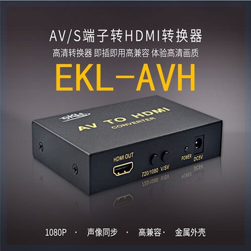 全新AV转hdmi转换器S端子转HDMI电脑电视转换器音视频转换线EKL-A