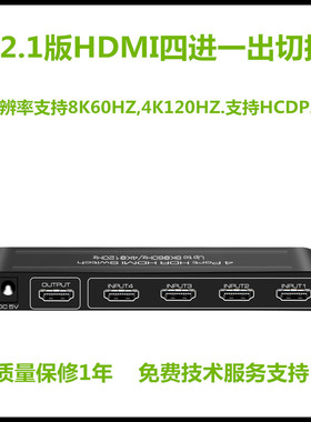 艾森2.1版HDMI四进一出切换器支持8K60帧4K120帧自由切换HDCP2.3