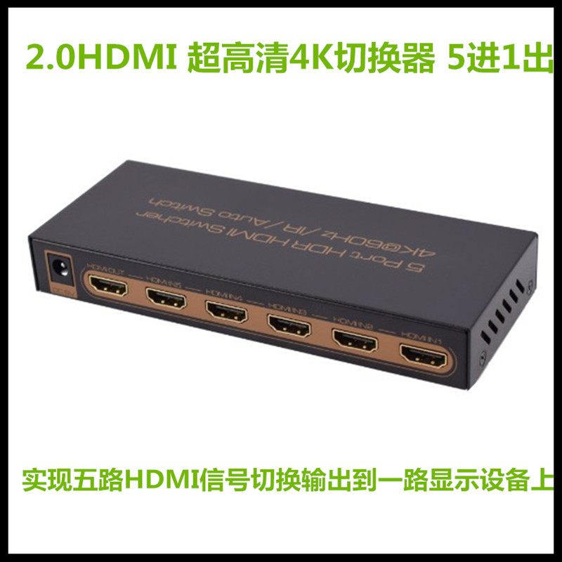 2.0HDMI五进一出切换4K60HZ1080P/3D/HDR电脑蓝光机PS4自由切换