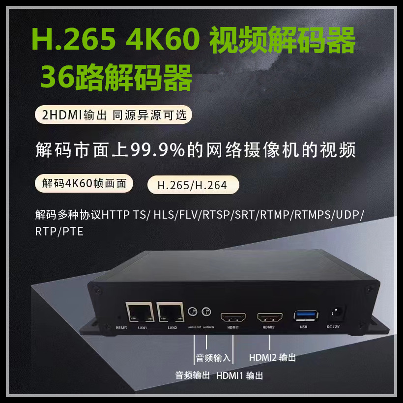 H.265 4K60视频解码器36路解码器2HDMI输出+2路音频支持多种协议