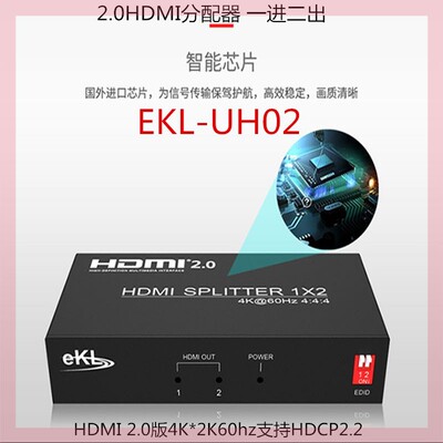 全新hdmi2.0分配器1进2出高清4k*2k60hz支持HDCP2.2一分二EKL-UH0