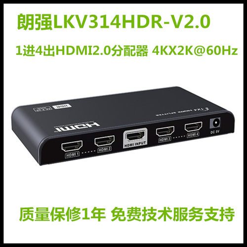 朗强LKV314HDR-V2.01进4出HDMI2.0分配器4KX2K@60Hz4K分屏器