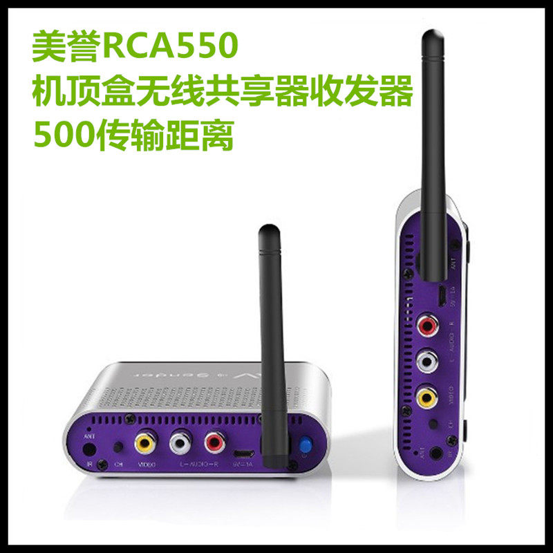 美誉RCA550机顶盒老电视共享发射接收器 5.8G无线影音传输器500米
