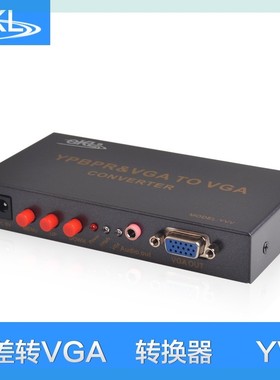 全新EKL-YVV色差转VGA转换器Ypbpr音视频同步传输分量高清转换包