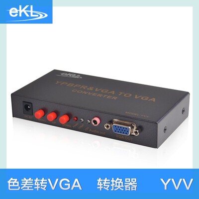 全新EKL-YVV色差转VGA转换器Ypbpr音视频同步传输分量高清转换包