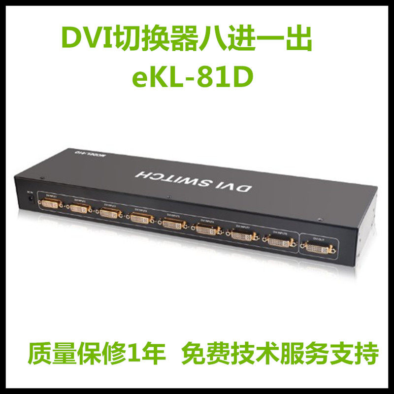 eKL-81DDVI切换器八进1数字信号多信号源共享遥控切换无损传输