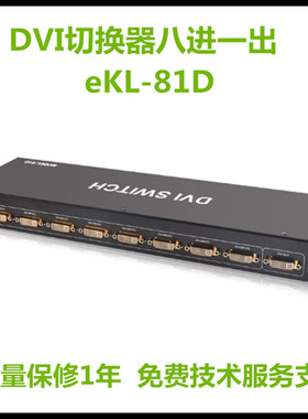 eKL-81DDVI切换器八进1数字信号多信号源共享遥控切换无损传输