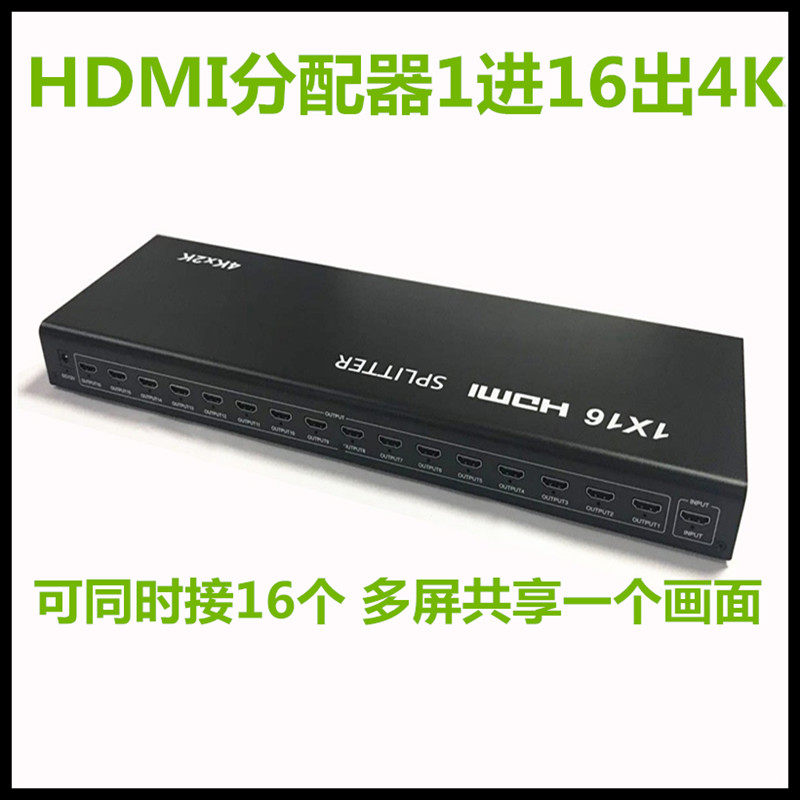 高清HDMI分配器1进16出4K超高清电脑监控分屏一分十六工业分配器