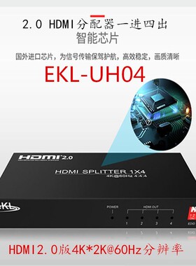 全新hdmi2.0分配器1进4出高清4k*2k60hz支持HDCP2.2一分四ekl-UH0