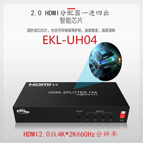 全新hdmi2.0分配器1进4出高清4k*2k60hz支持HDCP2.2一分四ekl-UH0