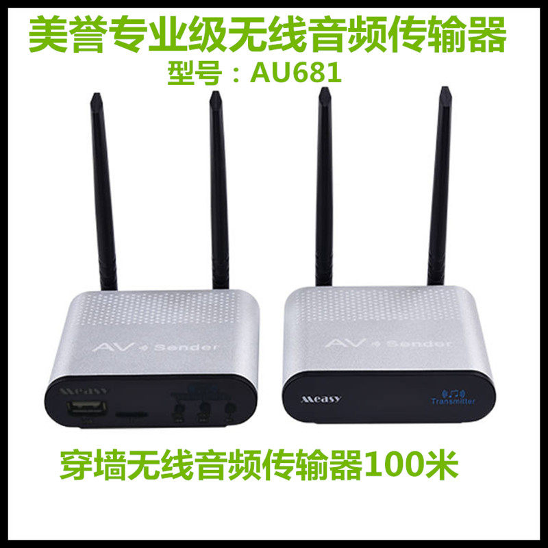 美誉AU681专业级穿墙无线音频传输器3.5耳机孔+RCA梅花双音频输出