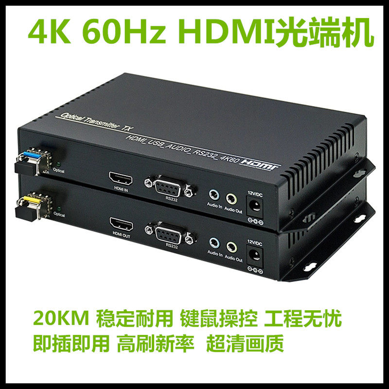 工程HDMI光纤延长器20KM 4K60HZ高清音视频光端机 键鼠光纤收发器