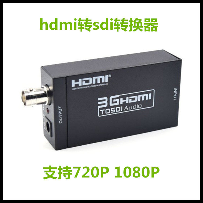 高清hdmi转sdi转换器HDMITOSDI高清转换器3G广播级监控摄像机