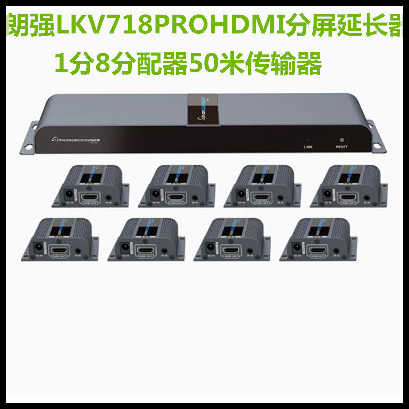 朗强LKV718PROHDMI高清延长器1进8出网线分配器POC供电视频拓展