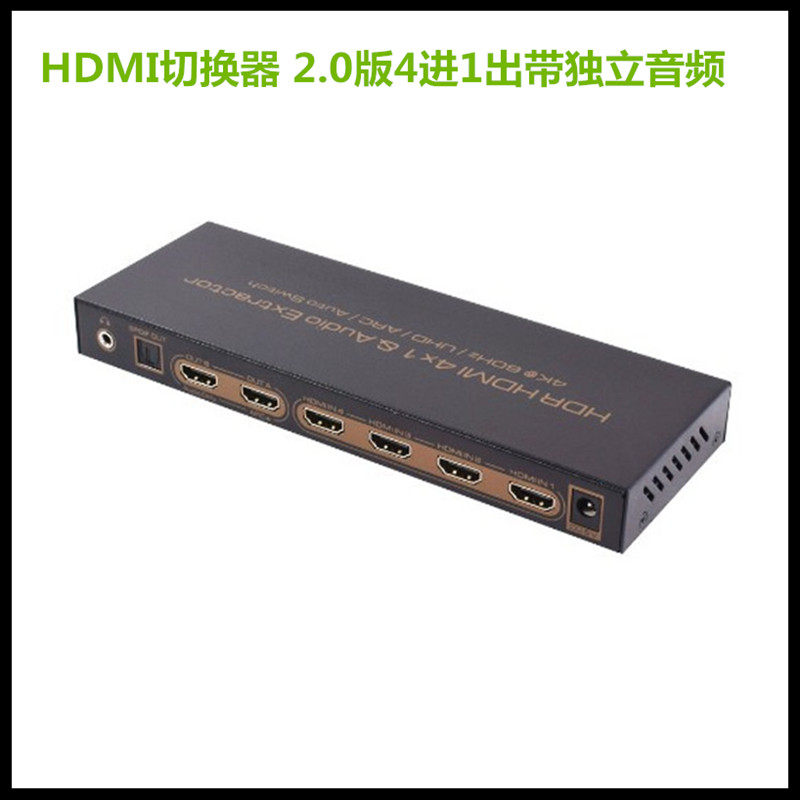 2.0版HDMI切换器4进1出带独立音频7.1输出支持HDR杜比视界
