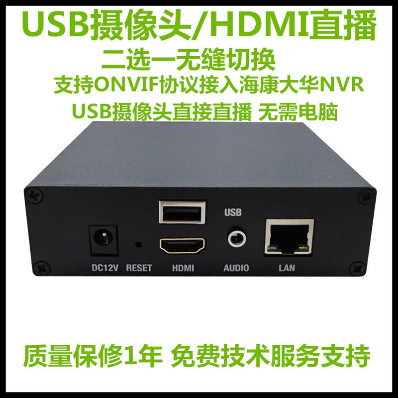 USB摄像头直播hdmi直播编码器电脑采集推流会议摄像头直播接NVR