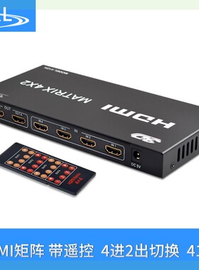 全新ekl-412HHDMI矩阵4进2出切换分配器高清支持3D1.4版带遥控器