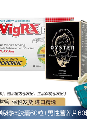 【宁波保税】美国进口vigrx威乐男性营养片60粒+生蚝精锌胶囊60粒
