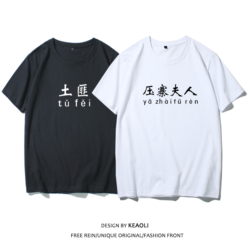 新款情侣装土匪压寨夫人抢亲抢婚文化衫工作聚会班服短袖T恤衫潮