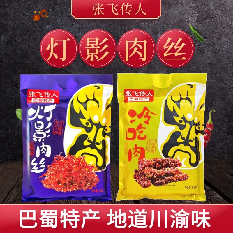 张飞传人重庆特产灯影肉丝香辣五香混合味