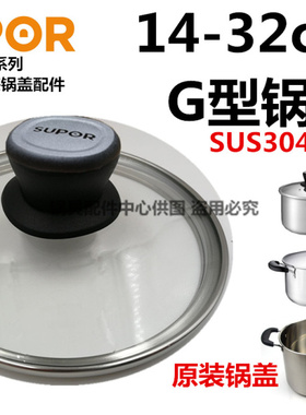 苏泊尔304锅盖G型14 16 18 20 22 24 26 28 3032cm适合汤锅奶锅煎