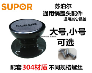 苏泊尔 爱仕达通用奶锅汤锅锅盖配件 把手 锅盖头 提手 顶珠 包邮