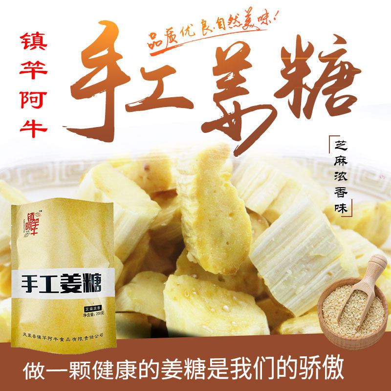 镇竿阿牛手工姜糖 湖南凤凰特产袋装正宗芝麻姜汁糖休闲零食200g