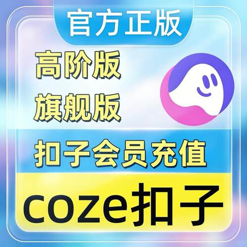 扣子积分标准版会员旗舰版会员火山引擎cozi积分个人版充值高阶版